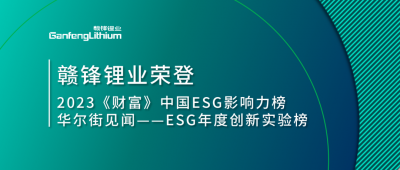 世界環(huán)境日|贛鋒鋰業(yè)榮登2023《財(cái)富》中國ESG影響力榜、華爾街見聞“ESG年度創(chuàng)新實(shí)驗(yàn)榜”